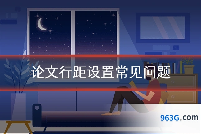 论文行距设置常见问题