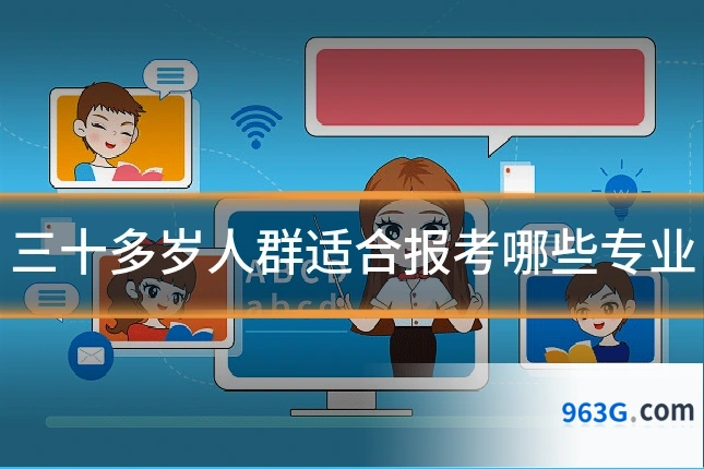 三十多岁人群适合报考哪些专业