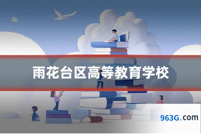 雨花台区高等教育学校
