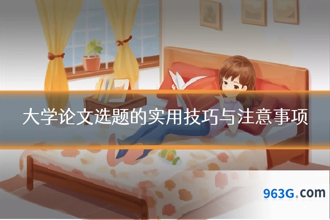大学论文选题的实用技巧与注意事项