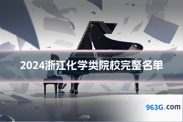 2024浙江化学类院校完整名单