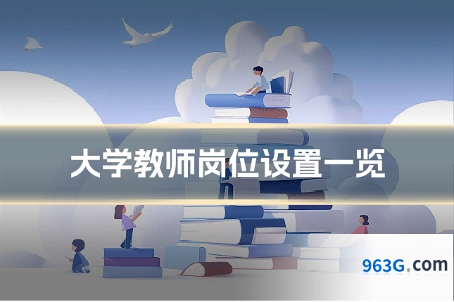 大学教师岗位设置一览
