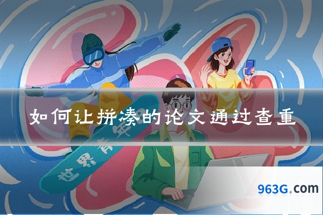 如何让拼凑的论文通过查重