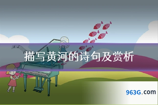 描写黄河的诗句及赏析