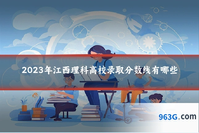 2023年江西理科高校录取分数线有哪些