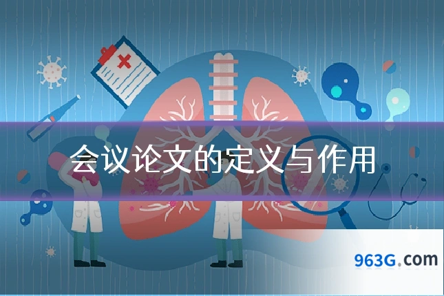会议论文的定义与作用
