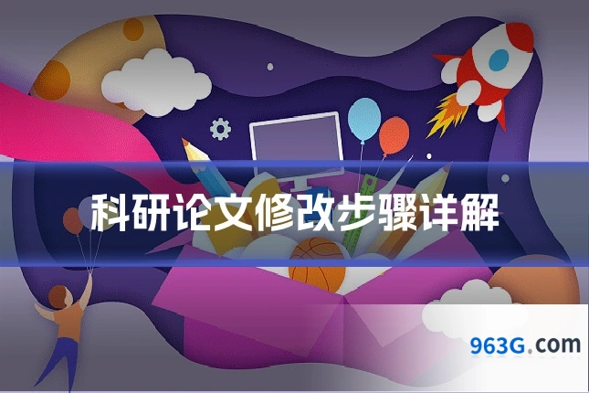 科研论文修改步骤详解