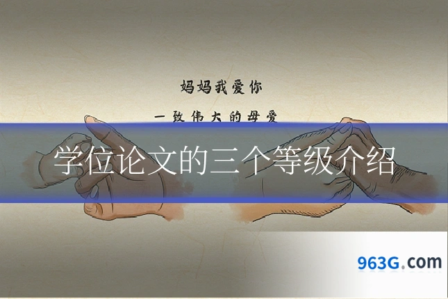学位论文的三个等级介绍