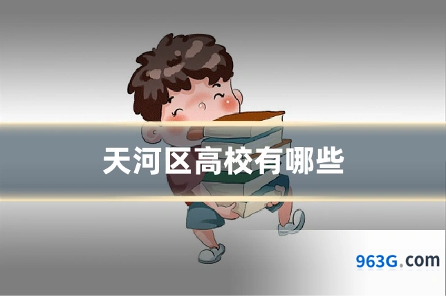 天河区高校有哪些