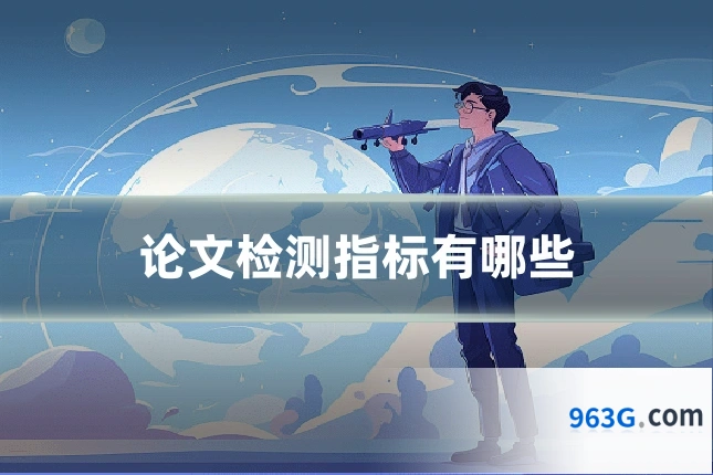 论文检测指标有哪些