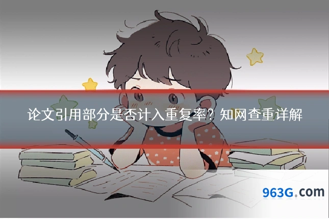 论文引用部分是否计入重复率？知网查重详解
