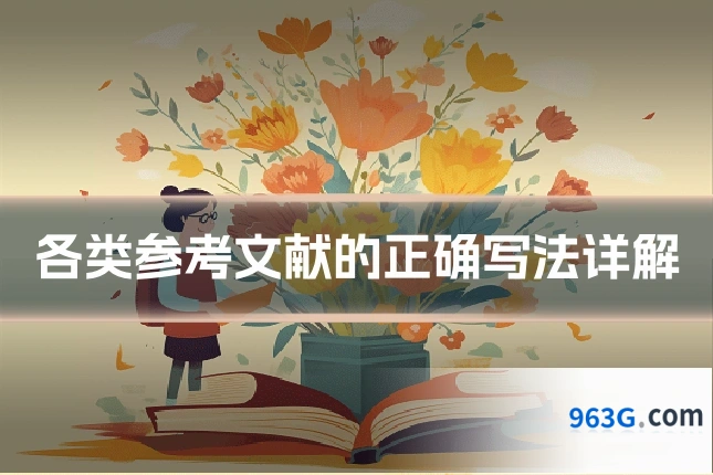 各类参考文献的正确写法详解