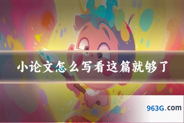 小论文怎么写看这篇就够了