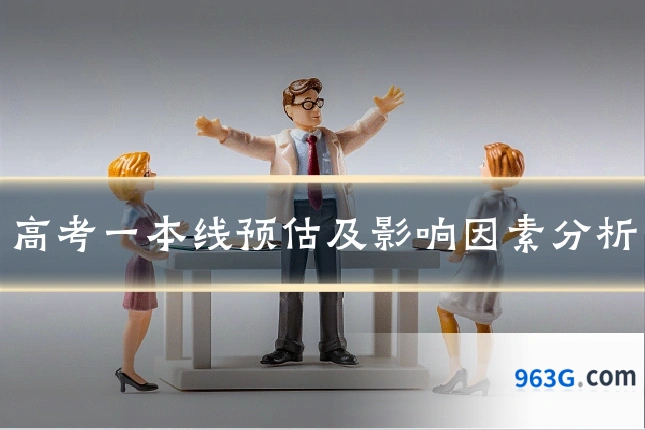 高考一本线预估及影响因素分析