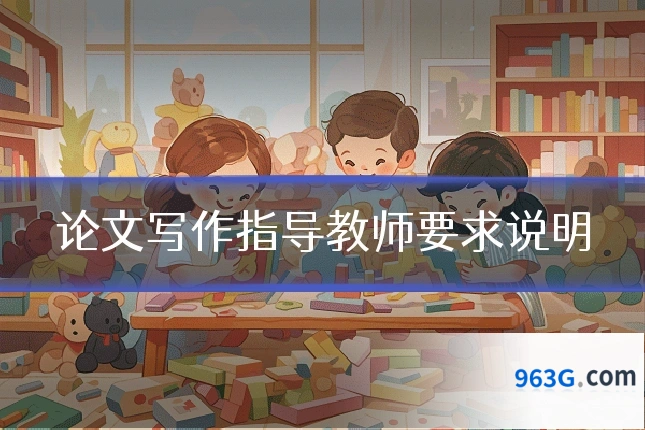 论文写作指导教师要求说明