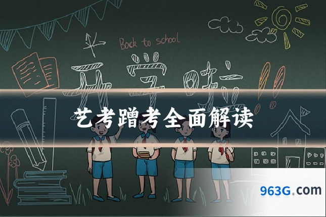艺考蹭考全面解读