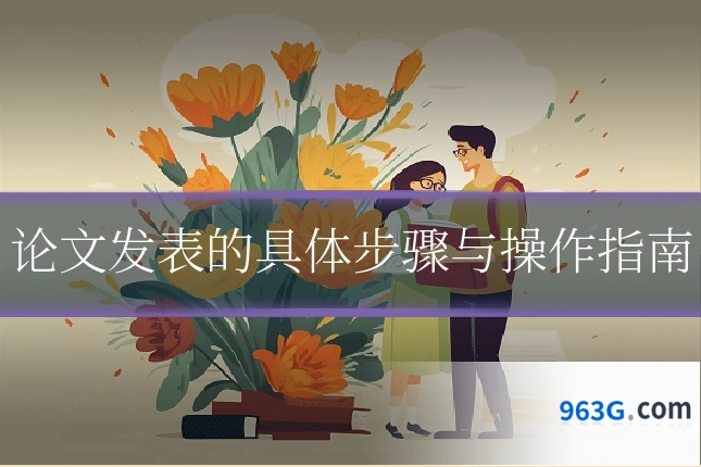 论文发表的具体步骤与操作指南