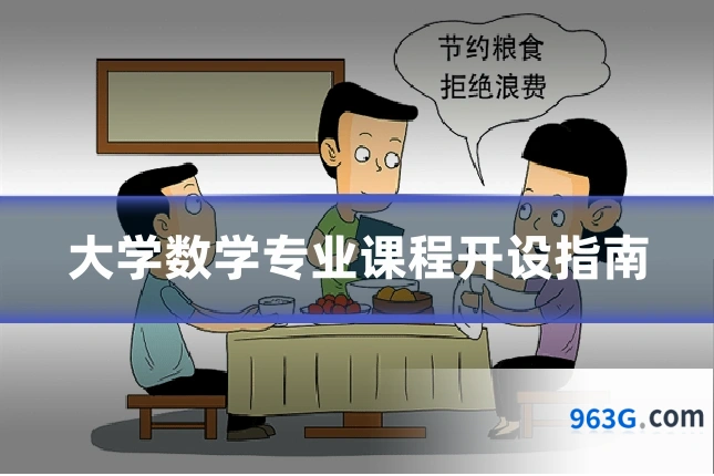 大学数学专业课程开设指南
