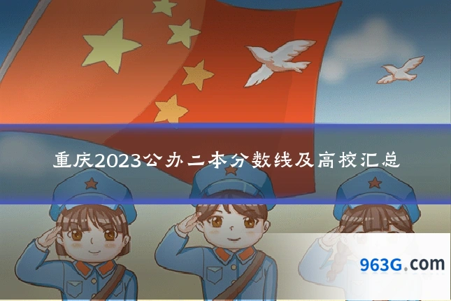 重庆2023公办二本分数线及高校汇总