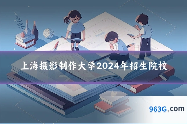 上海摄影制作大学2024年招生院校