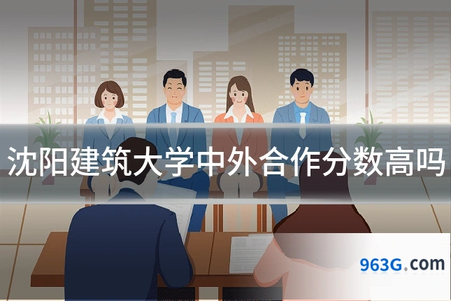 沈阳建筑大学中外合作分数高吗