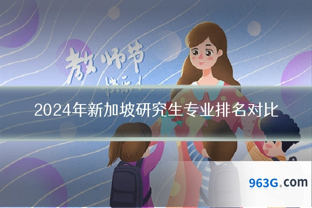 2024年新加坡研究生专业排名对比
