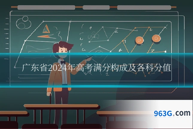 广东省2024年高考满分构成及各科分值