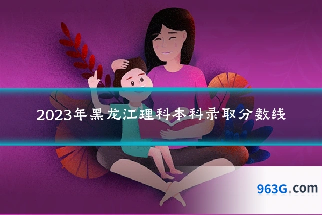 2023年黑龙江理科本科录取分数线