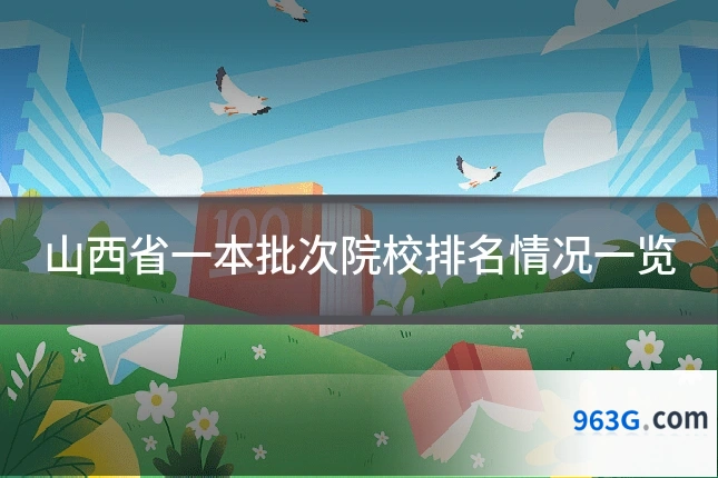 山西省一本批次院校排名情况一览