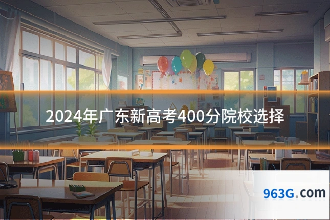 2024年广东新高考400分院校选择