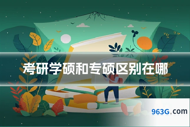 考研学硕和专硕区别在哪