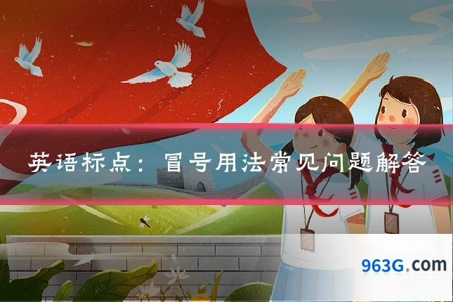 英语标点：冒号用法常见问题解答