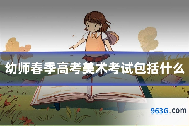 幼师春季高考美术考试包括什么