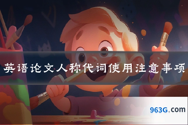 英语论文人称代词使用注意事项