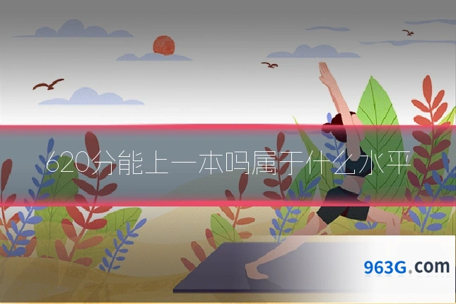 620分能上一本吗属于什么水平