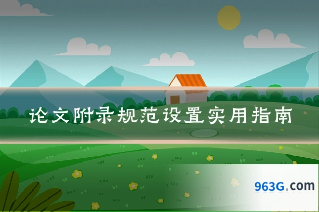 论文附录规范设置实用指南