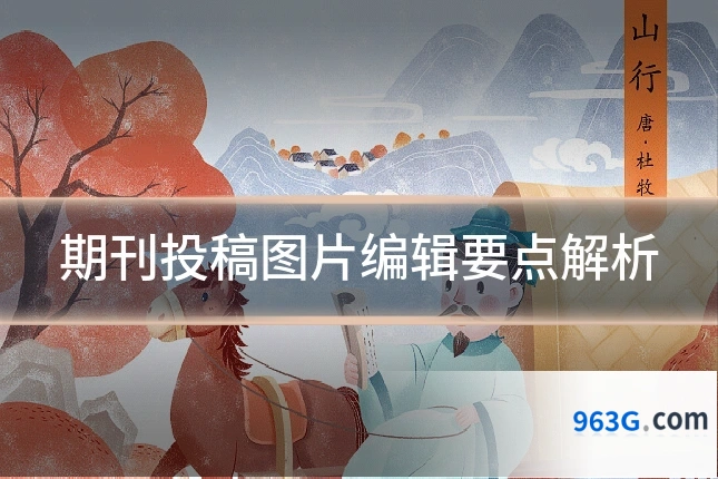 期刊投稿图片编辑要点解析