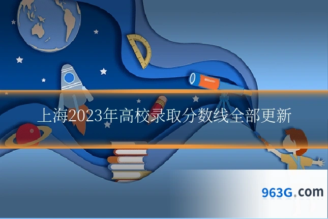上海2023年高校录取分数线全部更新
