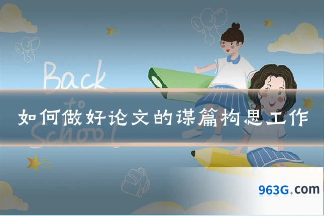 如何做好论文的谋篇构思工作