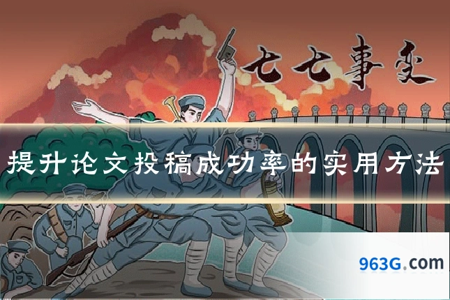 提升论文投稿成功率的实用方法