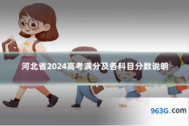 河北省2024高考满分及各科目分数说明