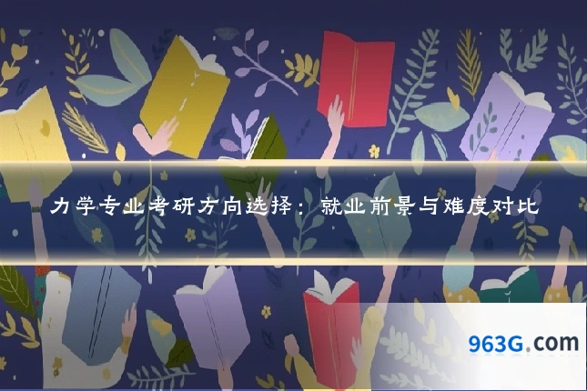 力学专业考研方向选择：就业前景与难度对比