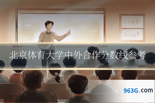 北京体育大学中外合作分数线参考