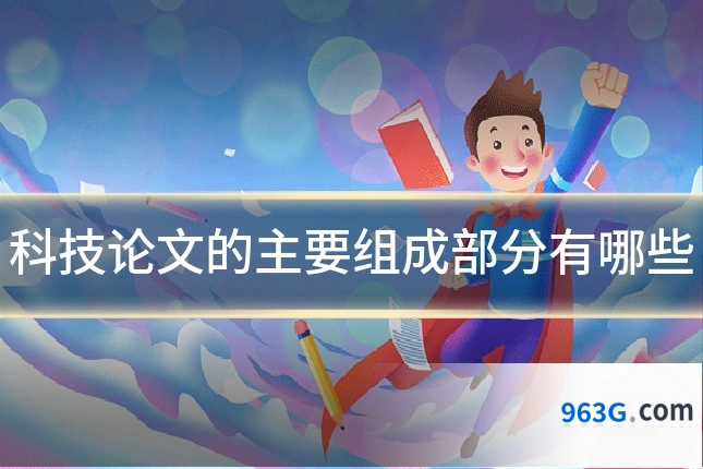 科技论文的主要组成部分有哪些