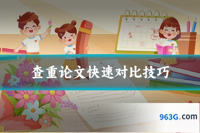 查重论文快速对比技巧