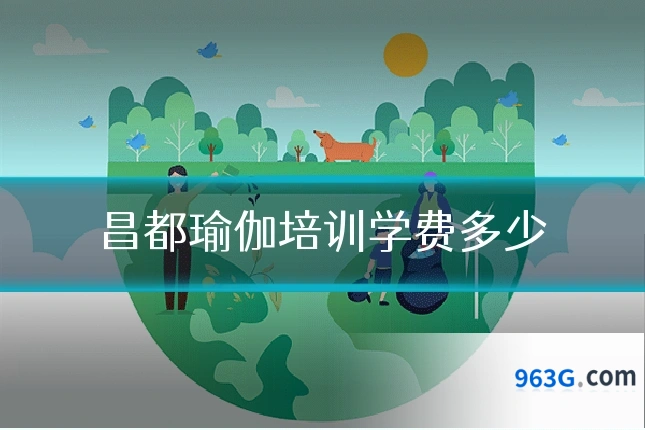 昌都瑜伽培训学费多少