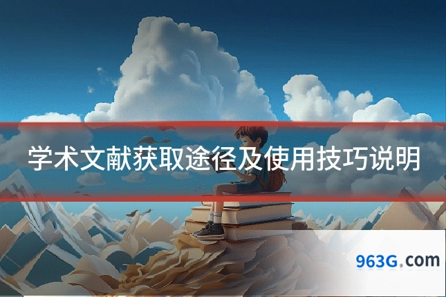 学术文献获取途径及使用技巧说明
