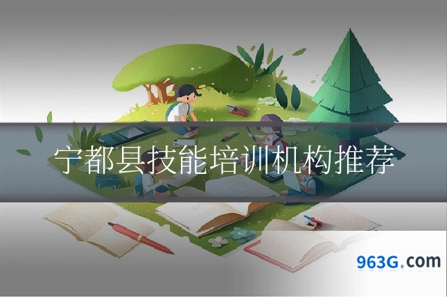 宁都县技能培训机构推荐