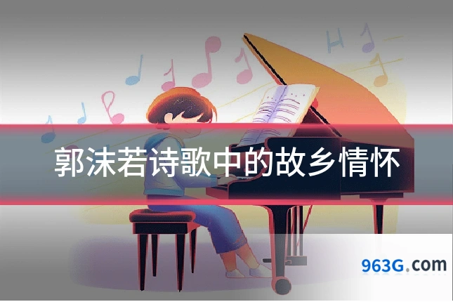 郭沫若诗歌中的故乡情怀