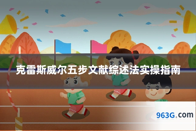 克雷斯威尔五步文献综述法实操指南